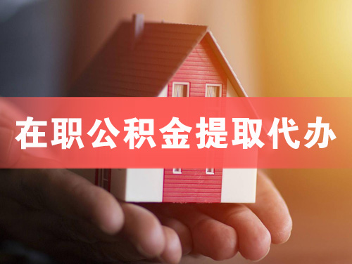 果洛在职公积金提取代办