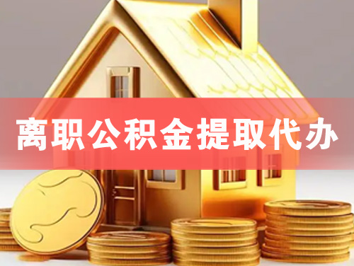 果洛离职公积金提取代办