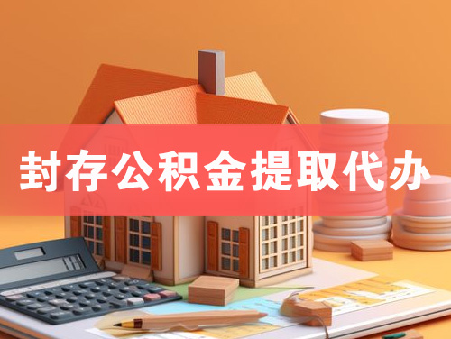 果洛封存公积金提取代办