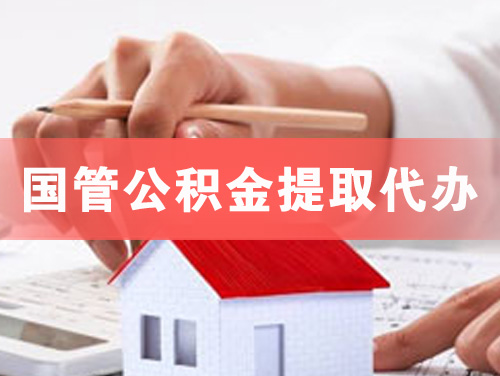 果洛国管公积金提取代办