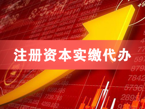 果洛注册资本实缴代办